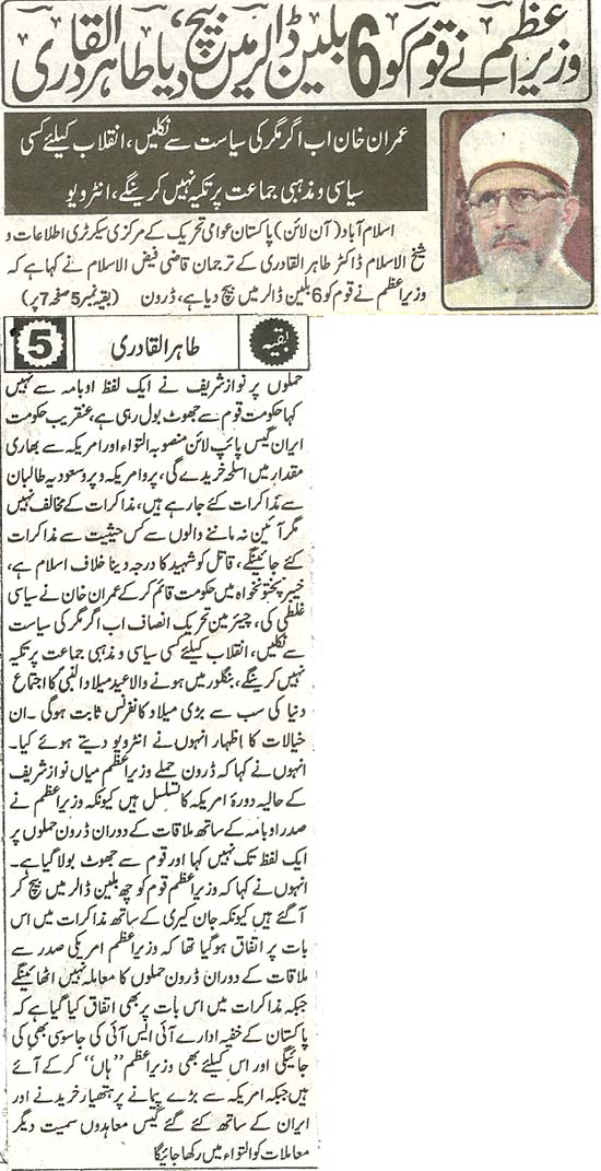 تحریک منہاج القرآن Pakistan Awami Tehreek  Print Media Coverage پرنٹ میڈیا کوریج Daily Pakistan (Shami) Frtont Page